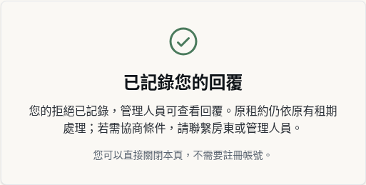 步驟 6:確認拒絕回覆已記錄