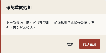 步驟 11:修正原因後手動重試