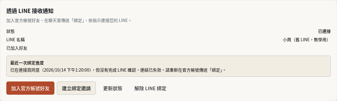 步驟 9:看綁定卡的「最近一次綁定進度」,確認新的 LINE 有沒有綁成