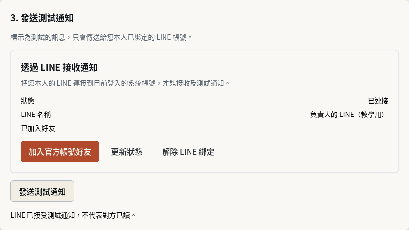 步驟 12:用測試通知分辨「已受理」與「真的收到」(公司負責人)