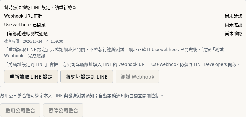 步驟 6:檢查 Webhook 是否就緒(公司負責人)