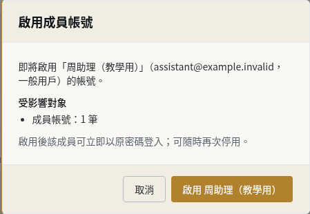 步驟 6:同事回來時重新啟用帳號