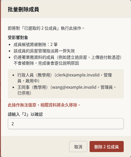 步驟 16:批量刪除前:看確認視窗說明哪些成員不會被刪除