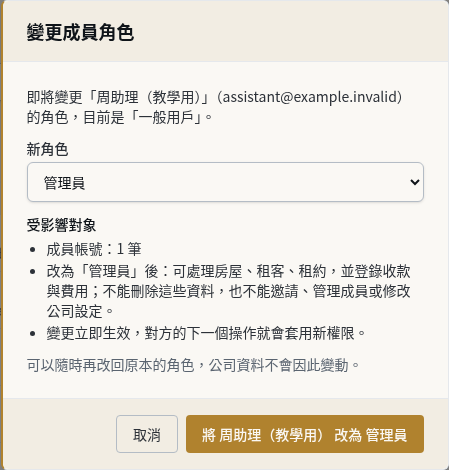 步驟 7:變更成員角色