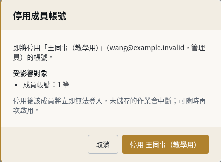 步驟 3:停用離職同事的帳號