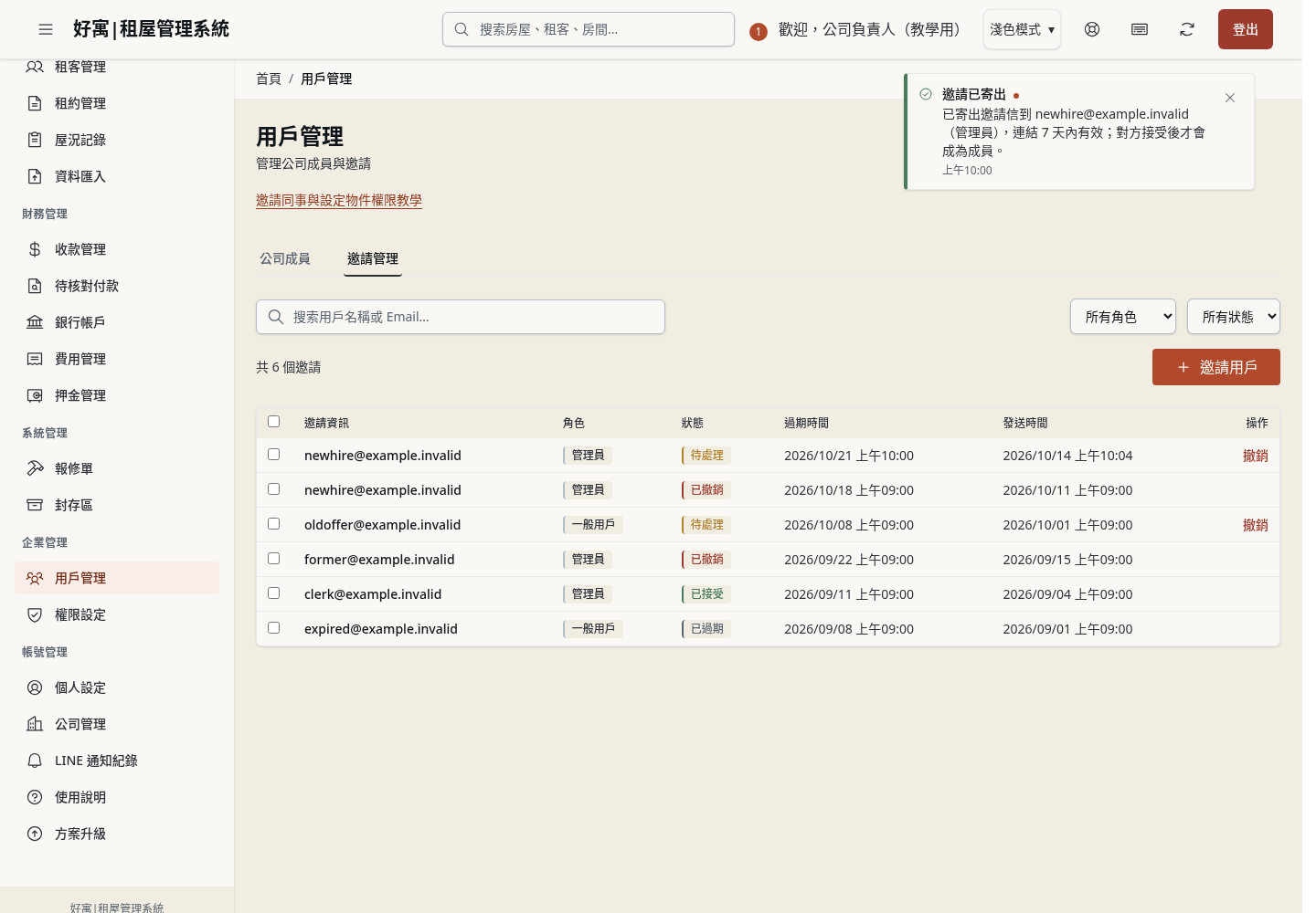 步驟 14:重新發送邀請
