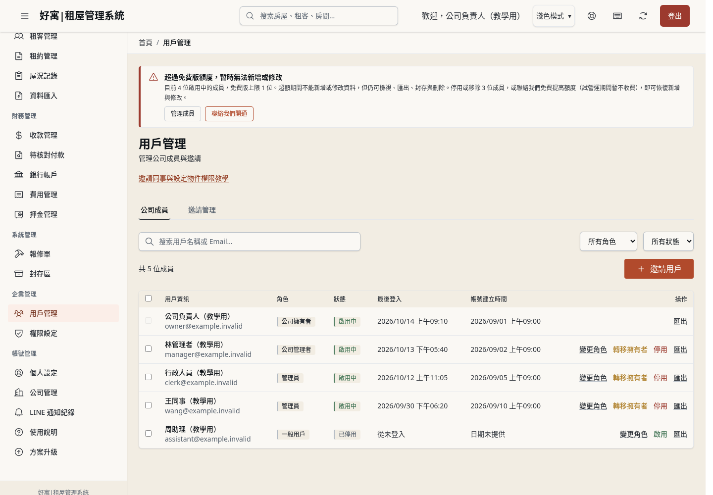 步驟 22:免費版公司:啟用中的成員超過上限時,橫幅怎麼說
