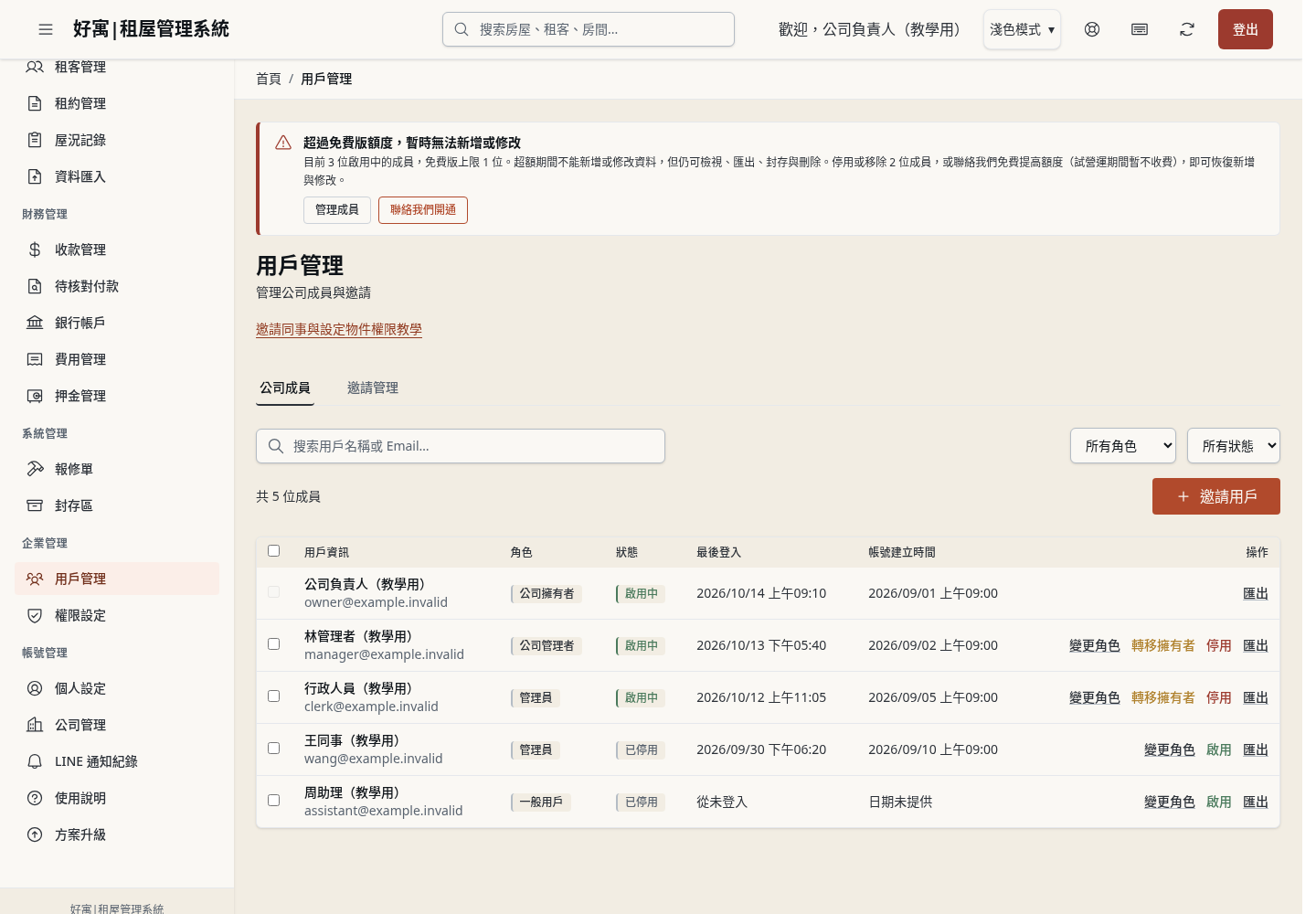 步驟 23:超額時,停用離職的成員,名額立即空出