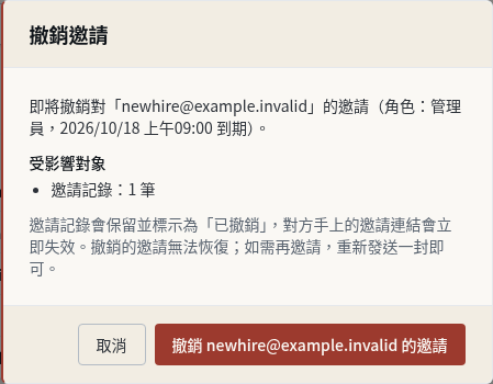 步驟 11:撤銷還沒被接受的舊邀請
