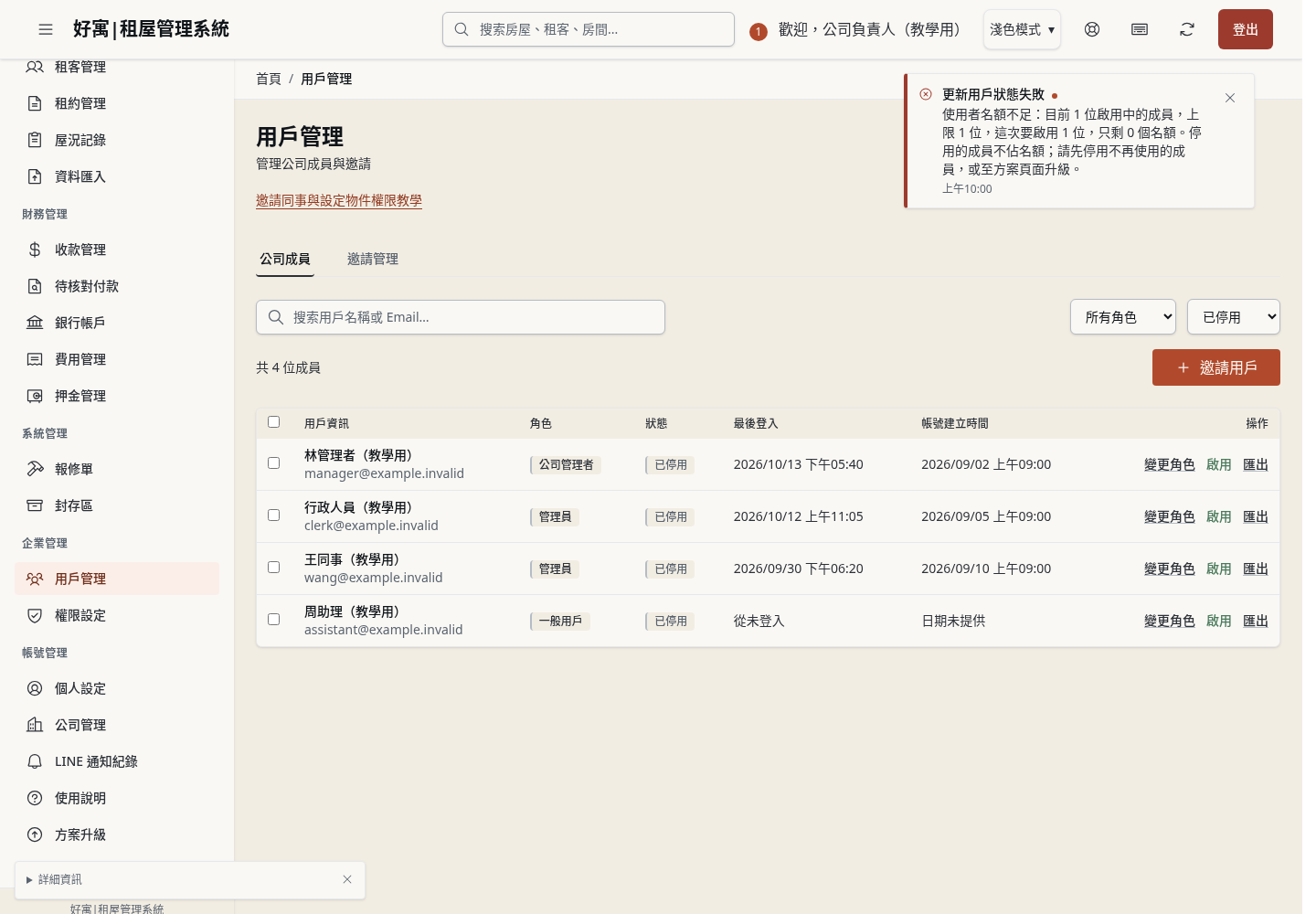 步驟 25:名額已滿時,啟用會被擋下