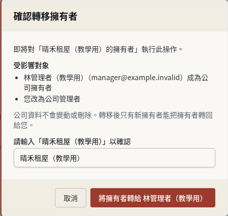 步驟 20:輸入公司名稱,確認轉移