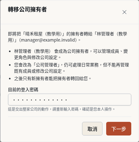 步驟 19:把公司交給別人:轉移擁有者(說明與密碼)