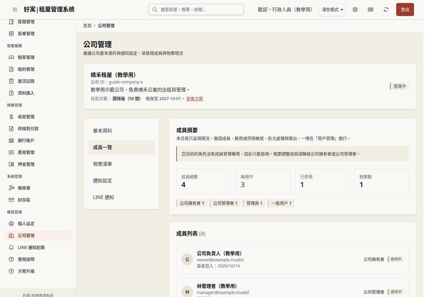 步驟 9：管理員與一般用戶：只能檢視成員摘要