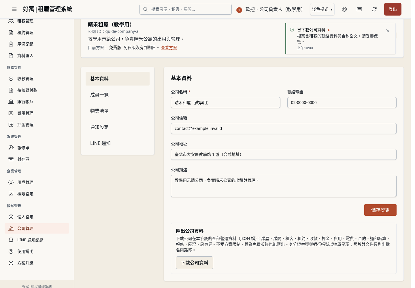 步驟 12：唯讀或想備份時：下載公司資料