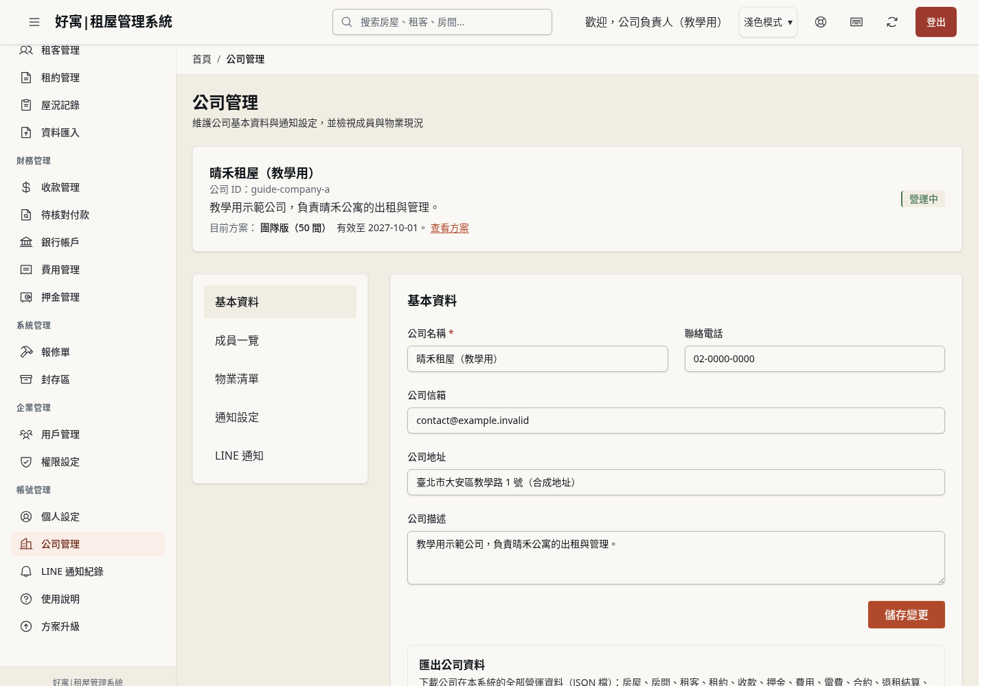 步驟 1：開啟公司管理，確認所屬公司