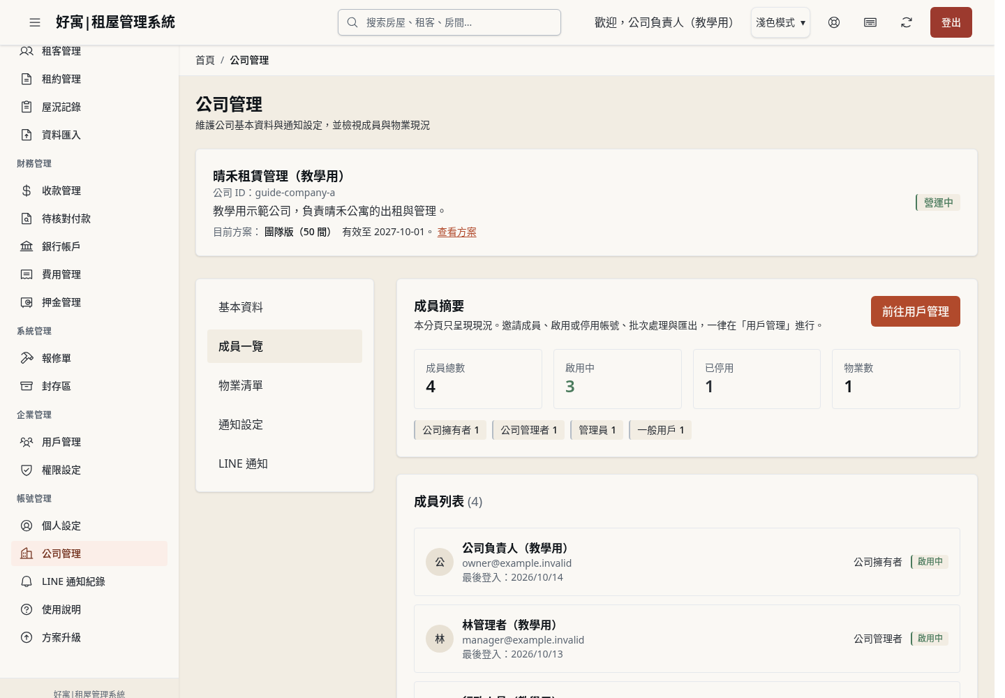 步驟 5：查看成員一覽（唯讀摘要）
