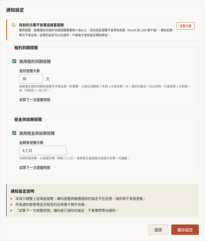 步驟 7：確認「通知設定」能不能寄給租客