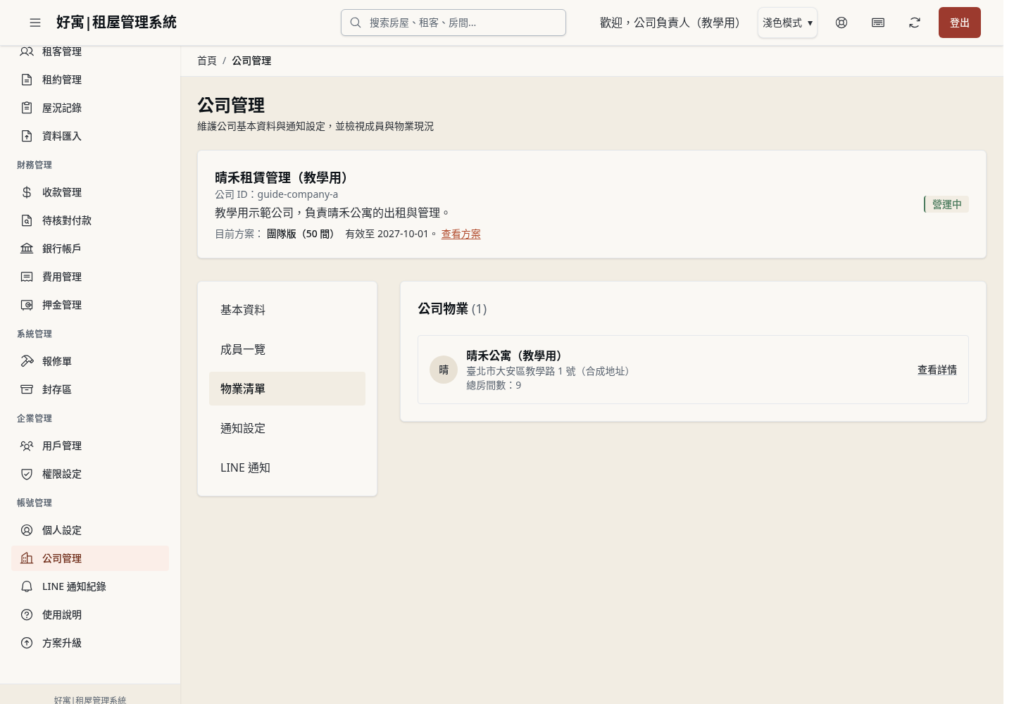 步驟 6：查看物業清單