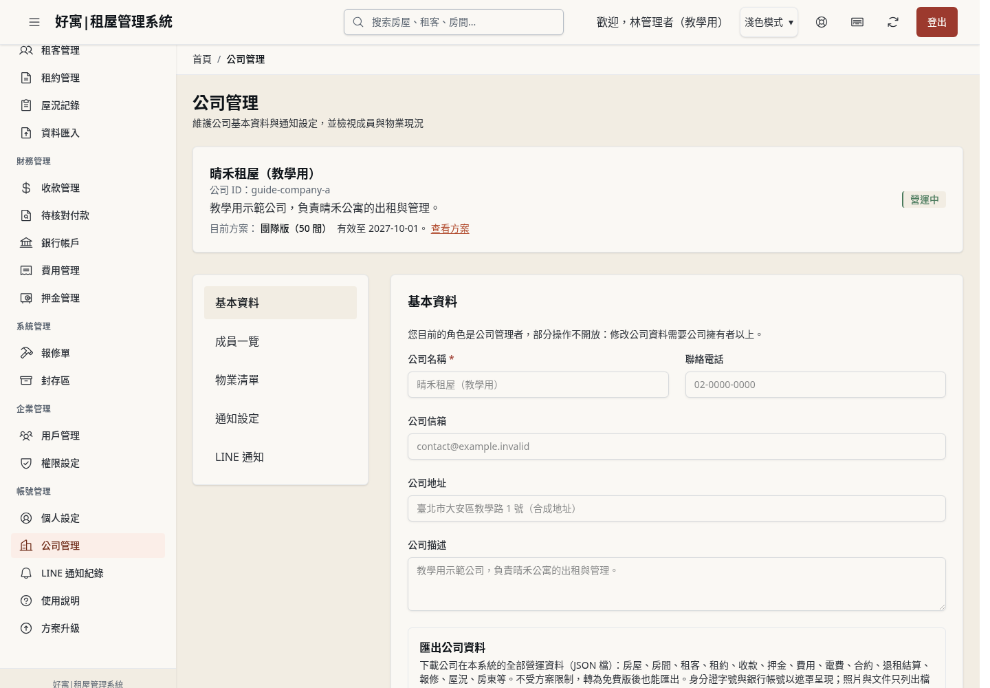 步驟 8：公司管理者：檢視基本資料並交由擁有者修改