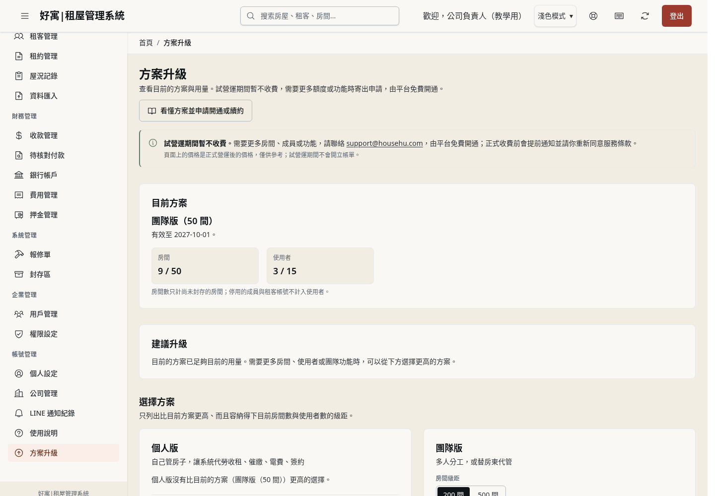 步驟 11：到「方案升級」確認目前方案、有效期限與用量