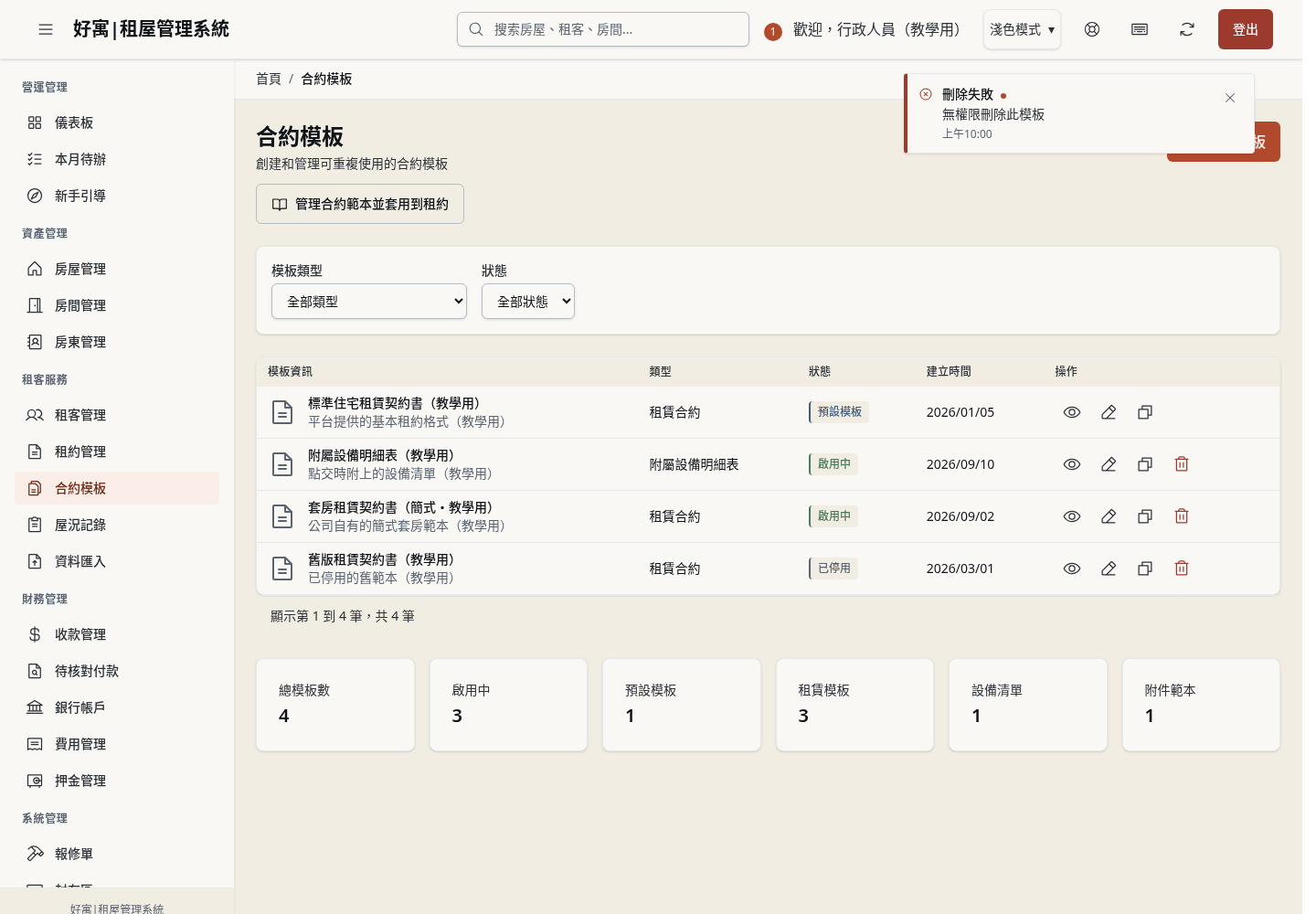 步驟 21：管理員不能刪除範本時的處理