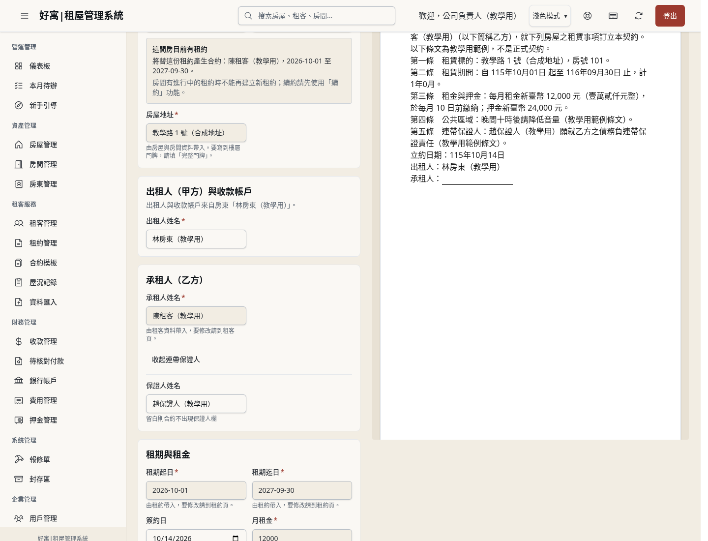 步驟 13：填入連帶保證人，確認條件段落出現