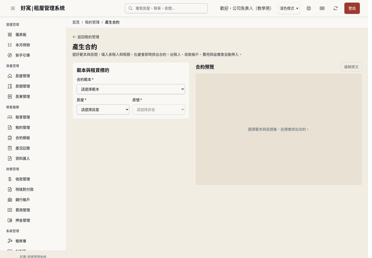 步驟 11：到租約管理開啟「產生合約」
