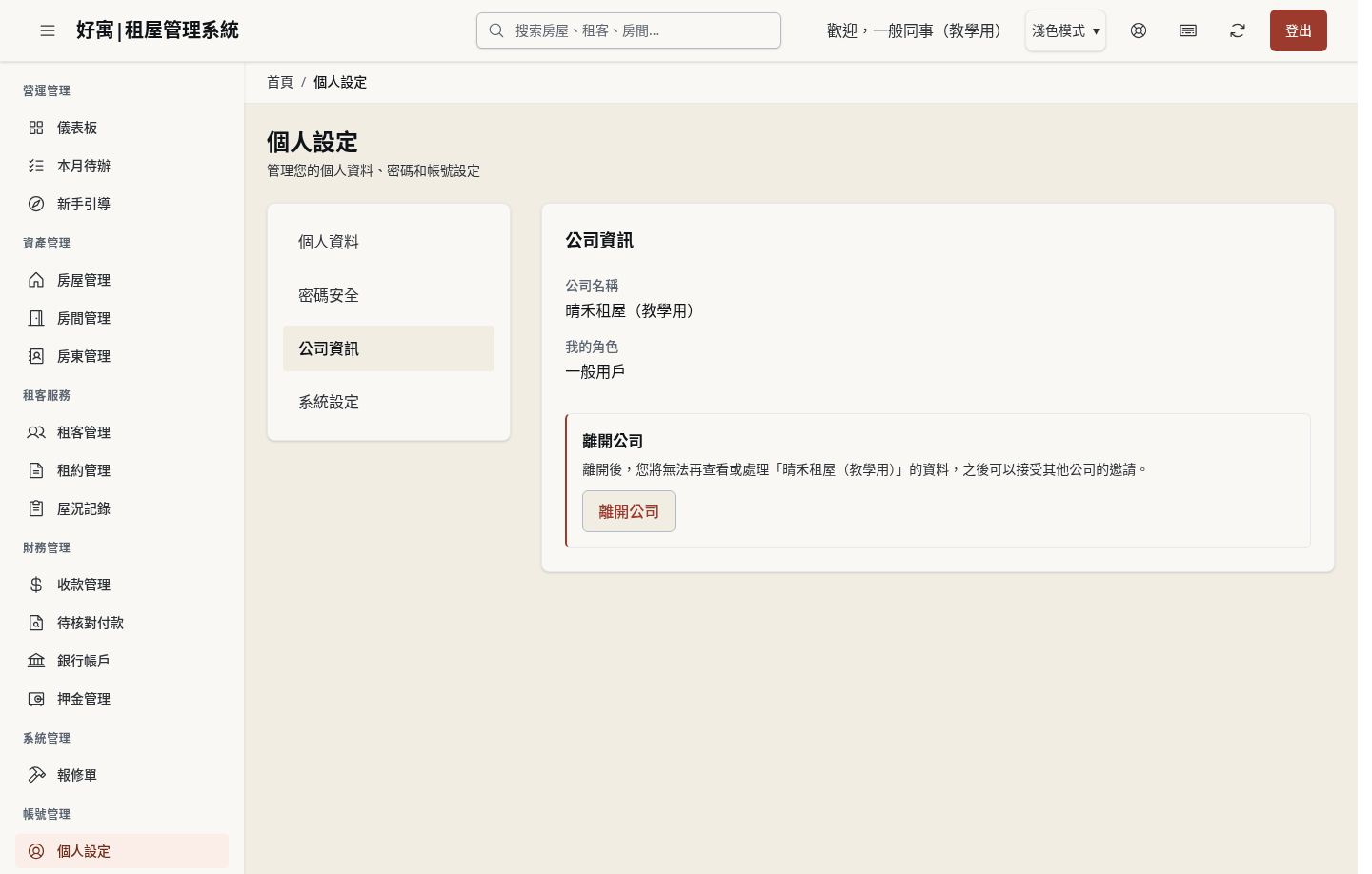 步驟 12：開啟「公司資訊」，找到「離開公司」