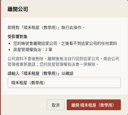 步驟 14：有房屋管理權指派時：輸入公司名稱再離開