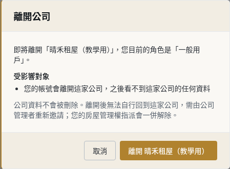 步驟 13：一般成員：確認離開公司