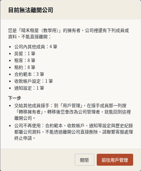 步驟 16：公司擁有者：公司還有成員或資料時不能直接離開
