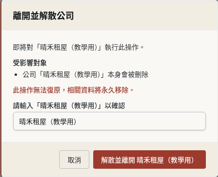 步驟 17：公司擁有者：空公司的「離開並解散公司」