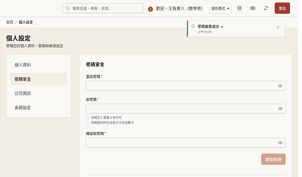 步驟 7：按「更新密碼」，確認這台裝置仍在登入