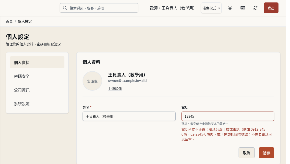 步驟 4：電話格式不對時：就地修正