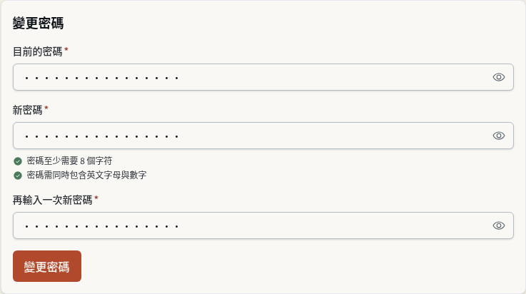 步驟 20：租客：填寫目前的密碼與新密碼