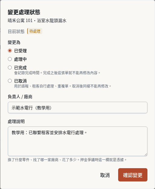步驟 3：受理租客報修