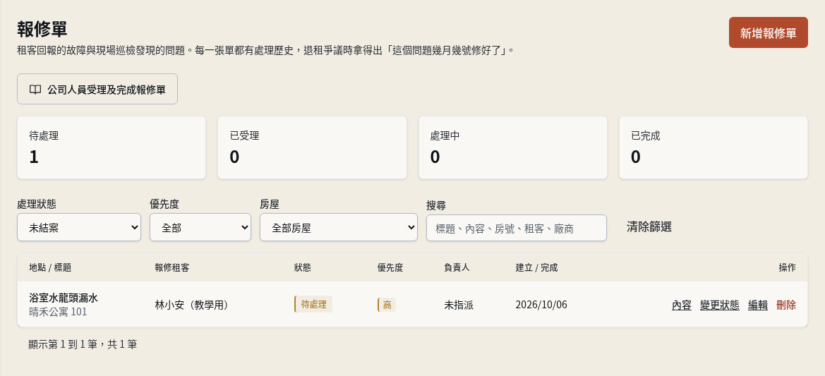 步驟 1：篩選待處理報修單
