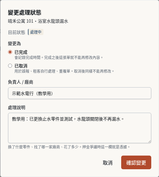 步驟 5：完成維修並記錄結果