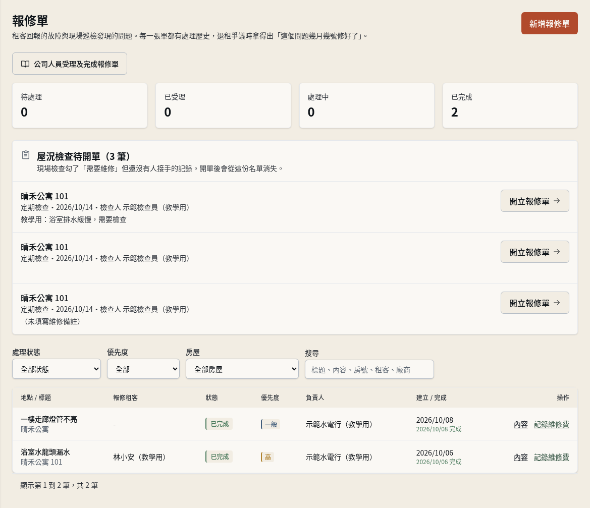 步驟 15：從屋況檢查開立報修單