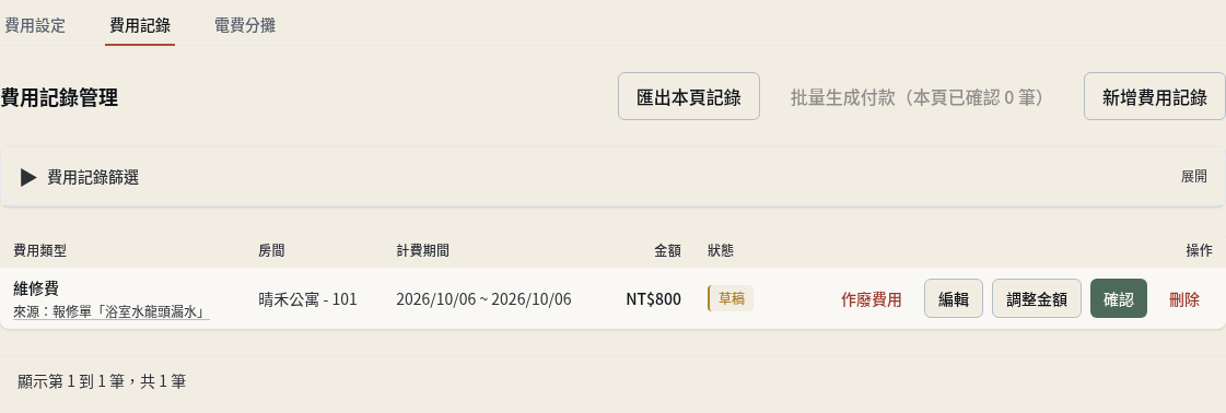 步驟 10：核對對應，交給有權限的人決定是否收款