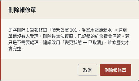 步驟 14：替代流程：刪除誤建的待受理報修單