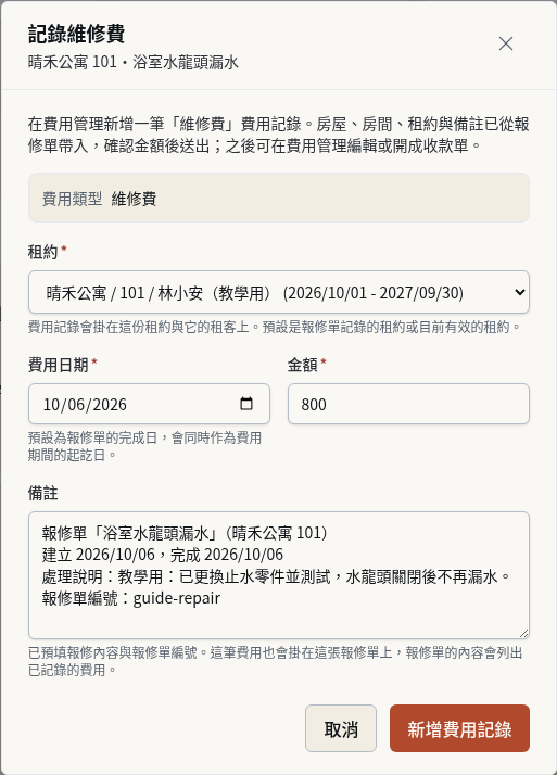 步驟 8：從報修單記錄維修費