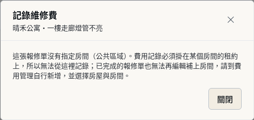 步驟 12：公共區域的報修單：記不了維修費