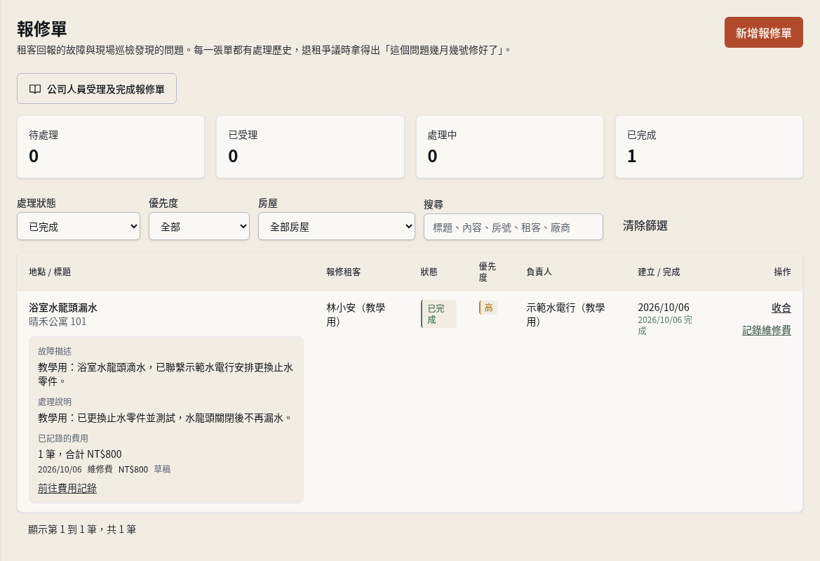 步驟 9：在報修單的內容確認已記錄的費用