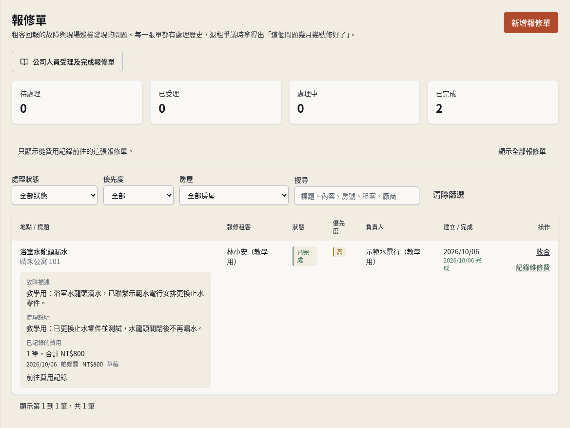步驟 11：從費用回到來源報修單