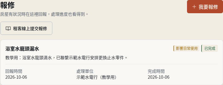 步驟 7：確認租客看到的處理結果