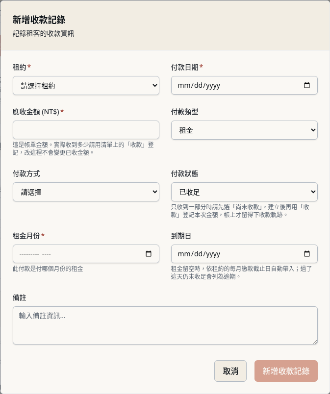 步驟 3：開啟「新增收款記錄」表單