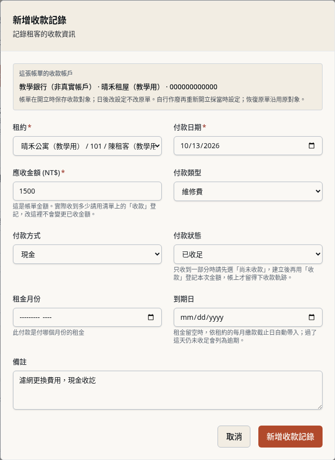 步驟 13：錢已經收到的一次性款項：新增時直接記成已收足