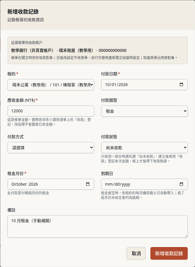 步驟 5：填寫未收的租金帳單
