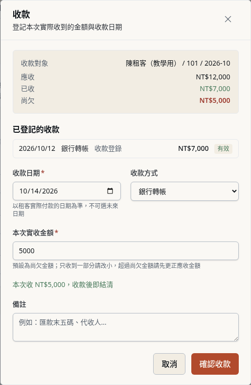 步驟 11：收到尾款時再按「收款」